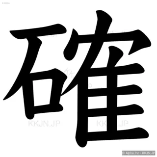 確の筆順サムネイル