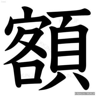 額の筆順サムネイル