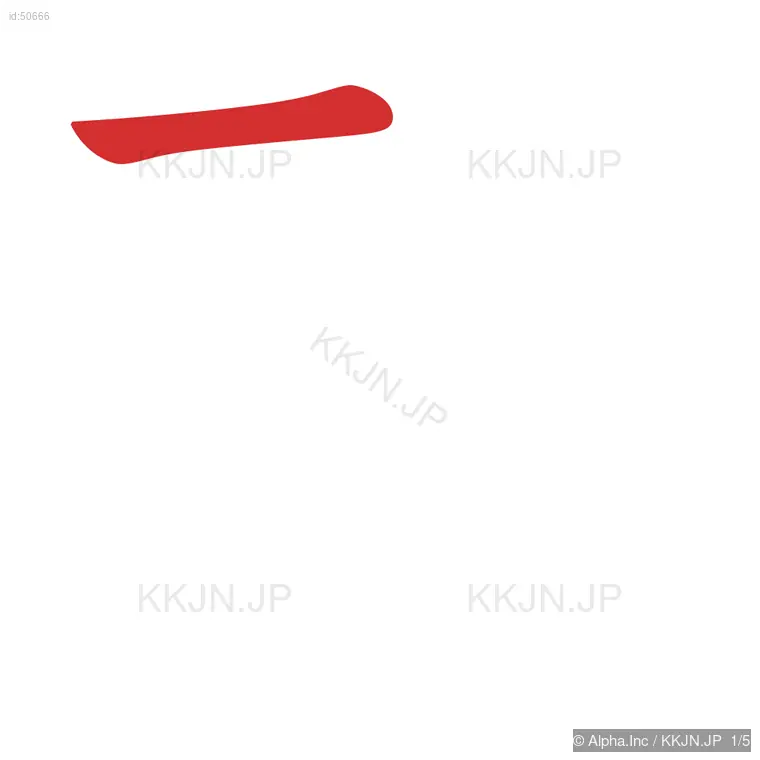 刊の筆順ステップ 1/5