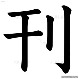 刊の筆順サムネイル