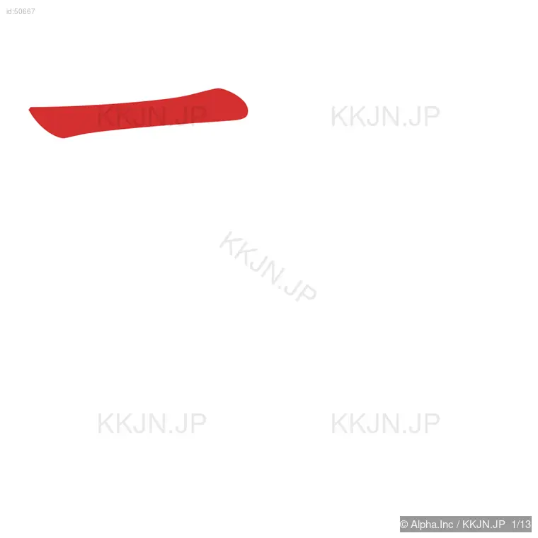 幹の筆順ステップ 1/13