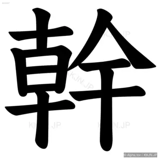 幹の筆順サムネイル