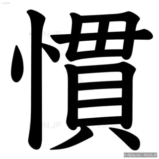 慣の筆順サムネイル