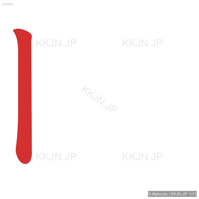 眼の筆順ステップ 1/11