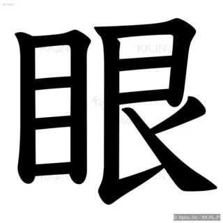 眼の筆順サムネイル