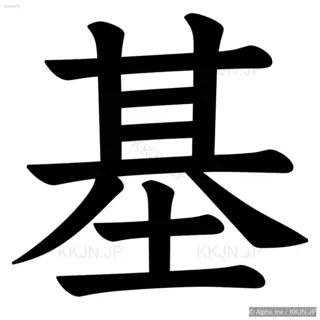 基の筆順サムネイル