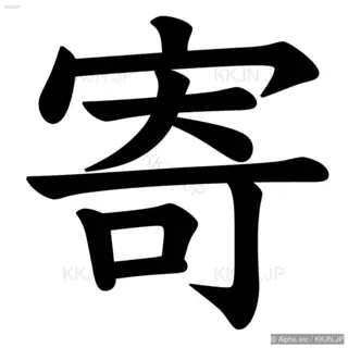 寄の筆順サムネイル