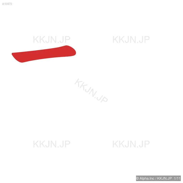 規の筆順ステップ 1/11