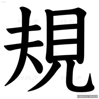 規の筆順サムネイル