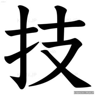 技の筆順サムネイル