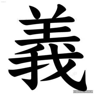 義の筆順サムネイル