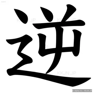 逆の筆順サムネイル