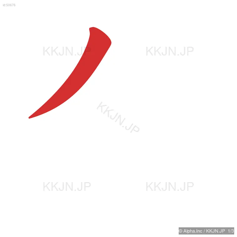 久の筆順ステップ 1/3