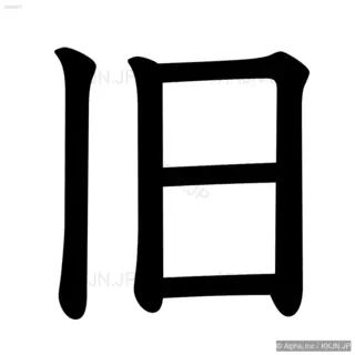 旧の筆順サムネイル