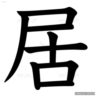 居の筆順サムネイル