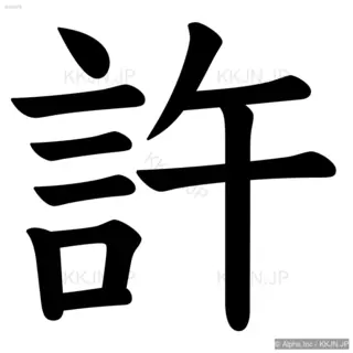 許の筆順サムネイル