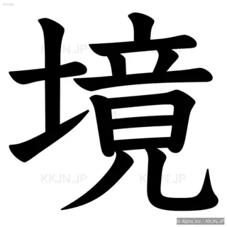 境の筆順サムネイル