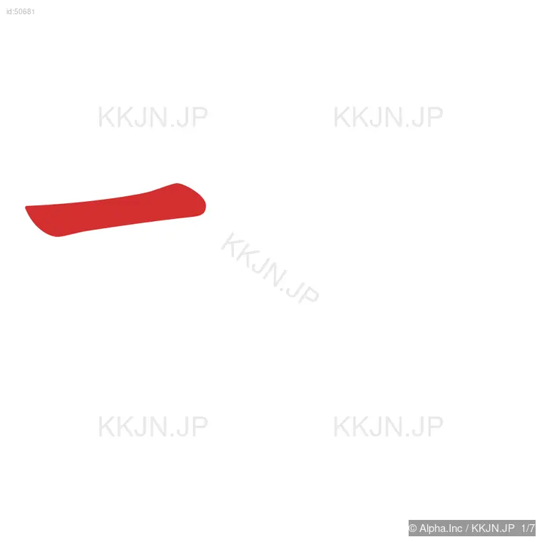 均の筆順ステップ 1/7