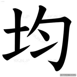均の筆順サムネイル