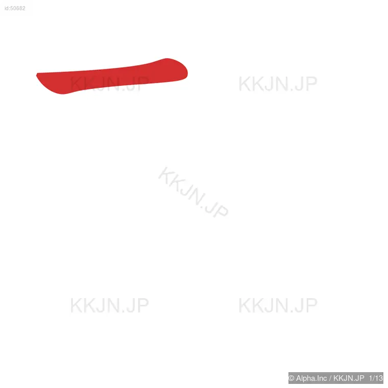 禁の筆順ステップ 1/13