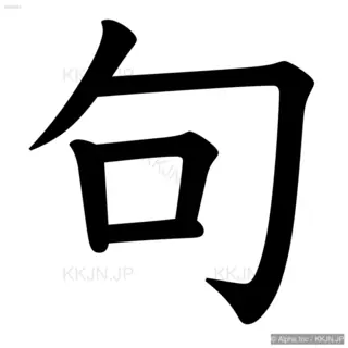 句の筆順サムネイル