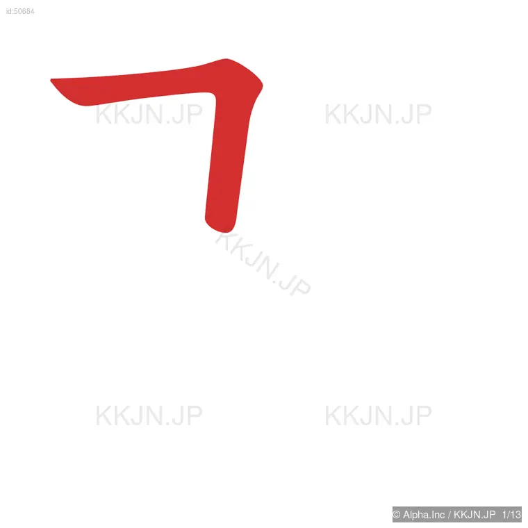 群の筆順ステップ 1/13