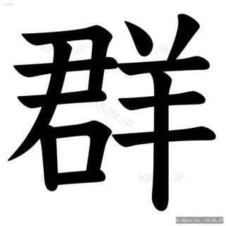 群の筆順サムネイル