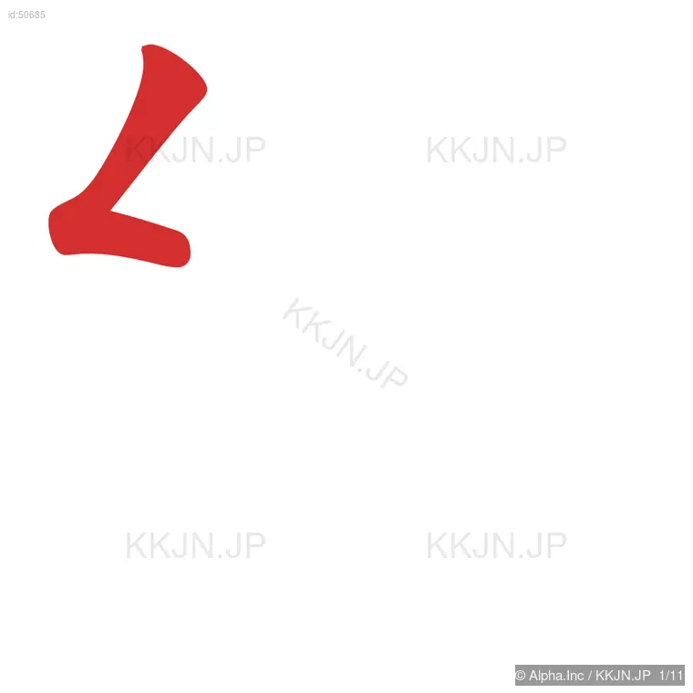 経の筆順ステップ 1/11