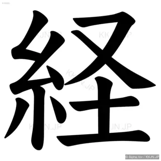 経の筆順サムネイル