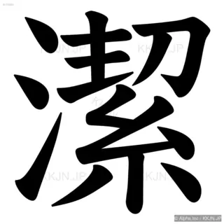 潔の筆順サムネイル