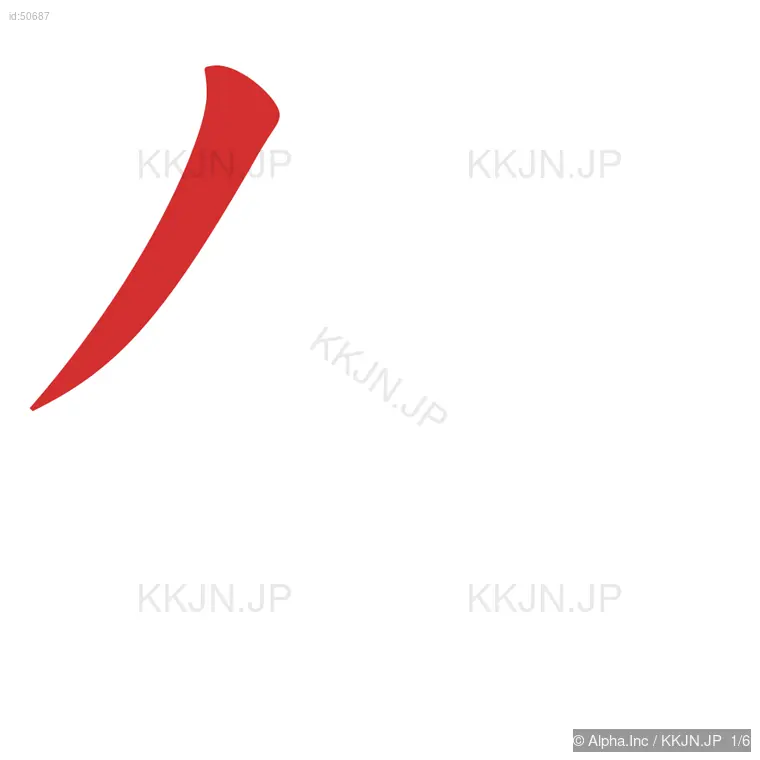 件の筆順ステップ 1/6