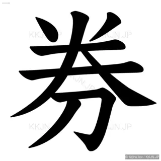 券の筆順サムネイル