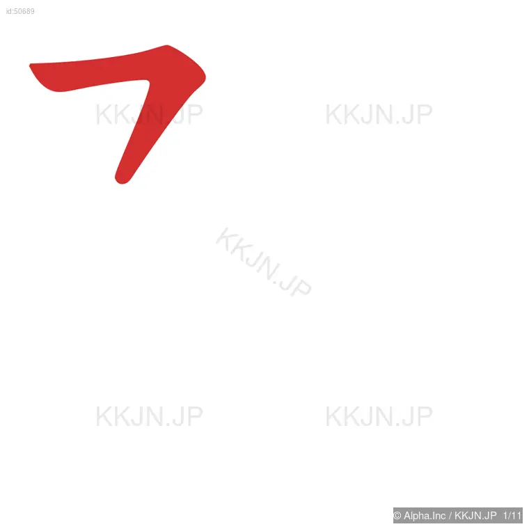 険の筆順ステップ 1/11