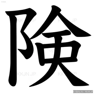 険の筆順サムネイル