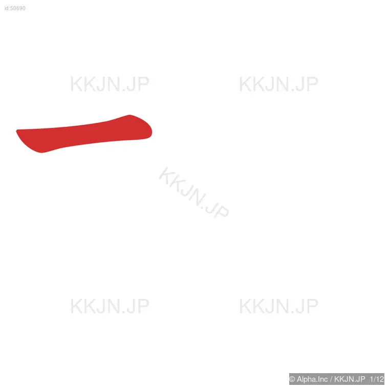 検の筆順ステップ 1/12