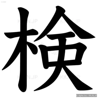 検の筆順サムネイル