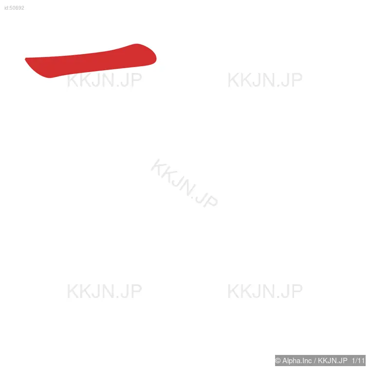 現の筆順ステップ 1/11