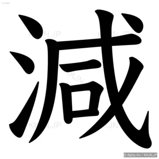 減の筆順サムネイル