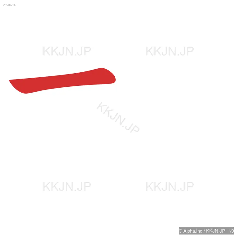 故の筆順ステップ 1/9