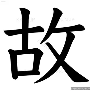 故の筆順サムネイル