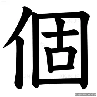 個の筆順サムネイル