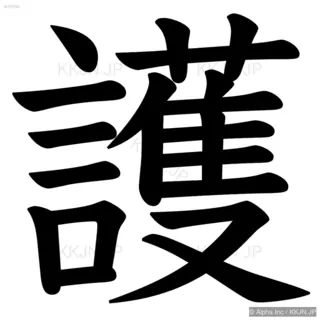 護の筆順サムネイル