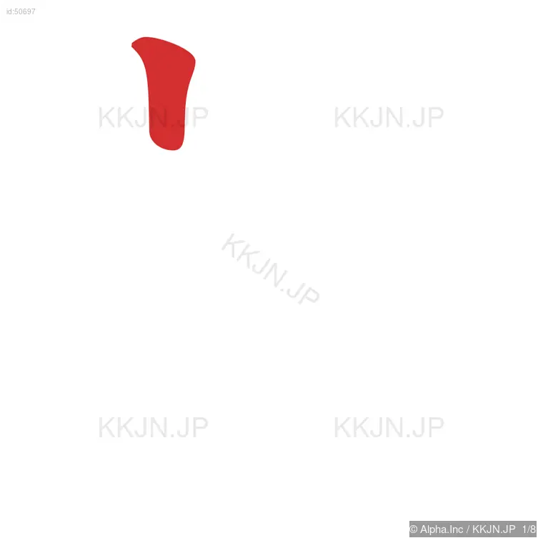 効の筆順ステップ 1/8