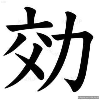 効の筆順サムネイル