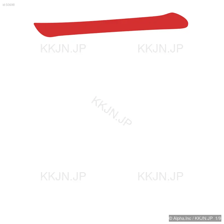 厚の筆順ステップ 1/9