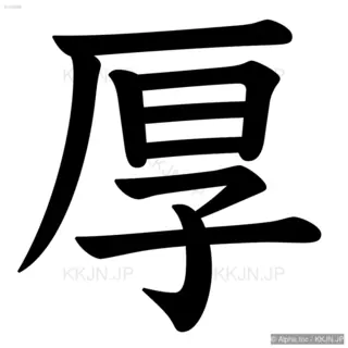 厚の筆順サムネイル