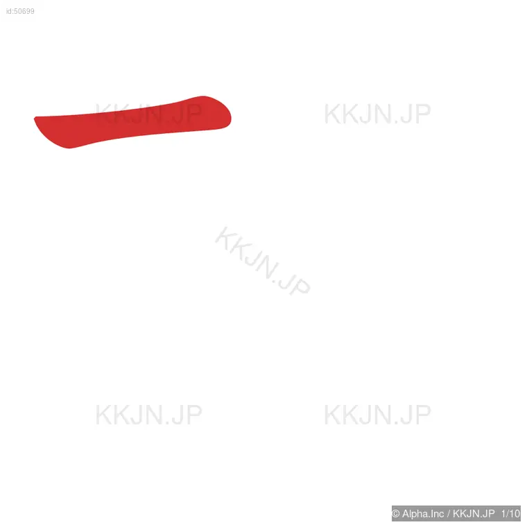 耕の筆順ステップ 1/10