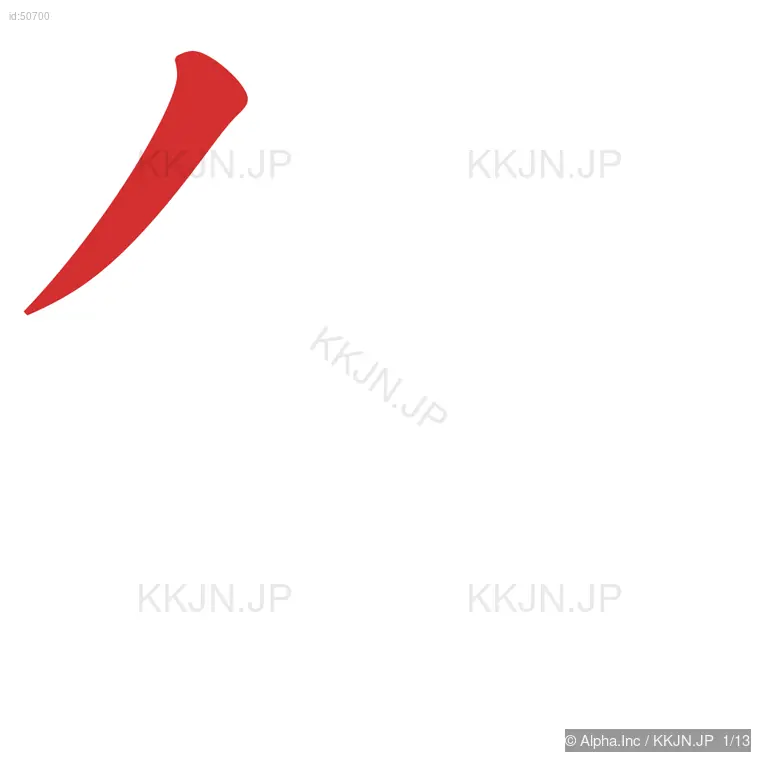 鉱の筆順ステップ 1/13