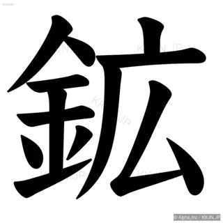 鉱の筆順サムネイル