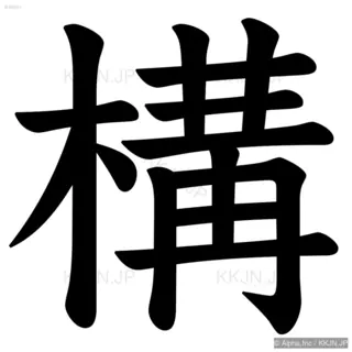 構の筆順サムネイル